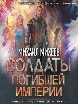 cover image of Солдаты погибшей империи